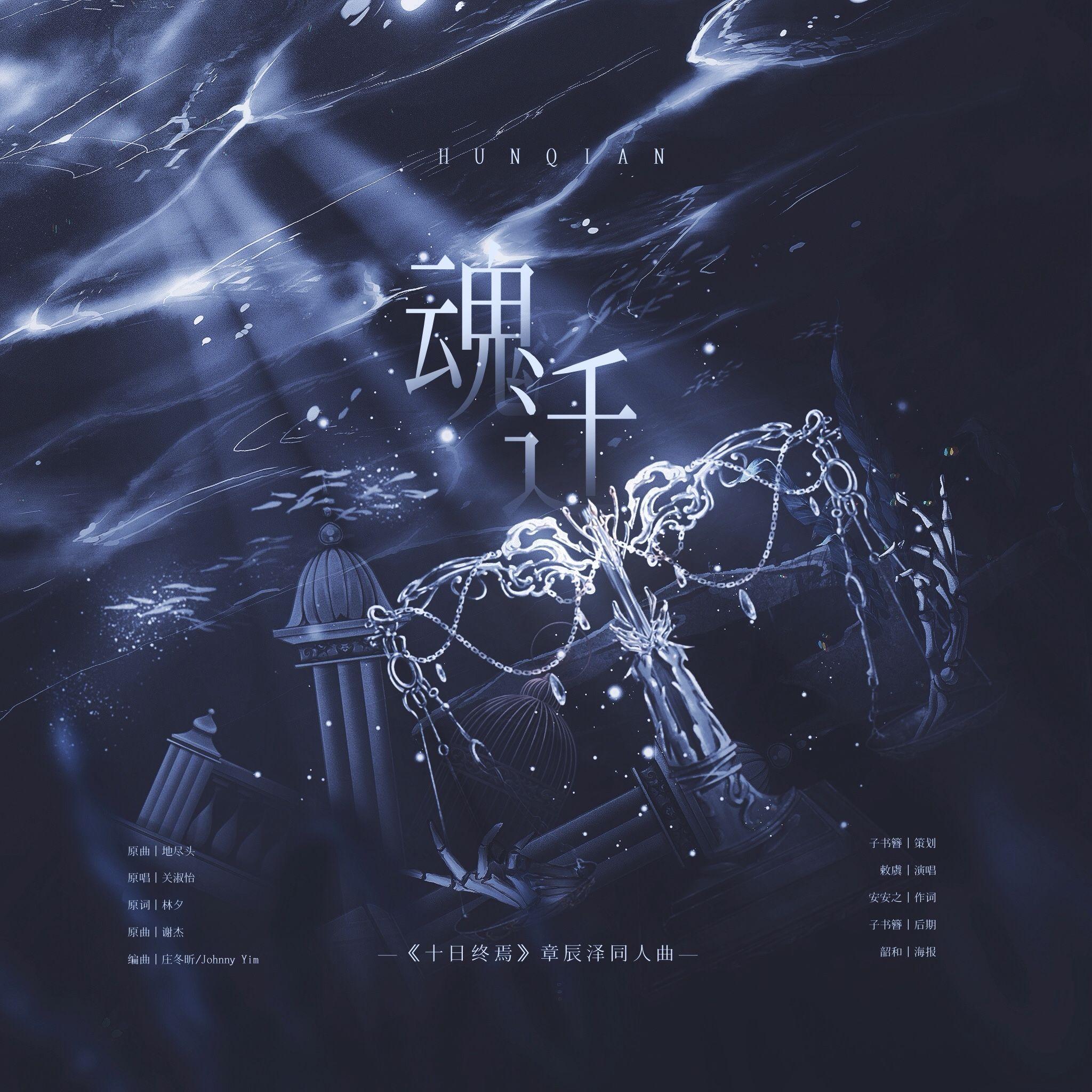 魂迁《十日终焉》章晨泽同人曲