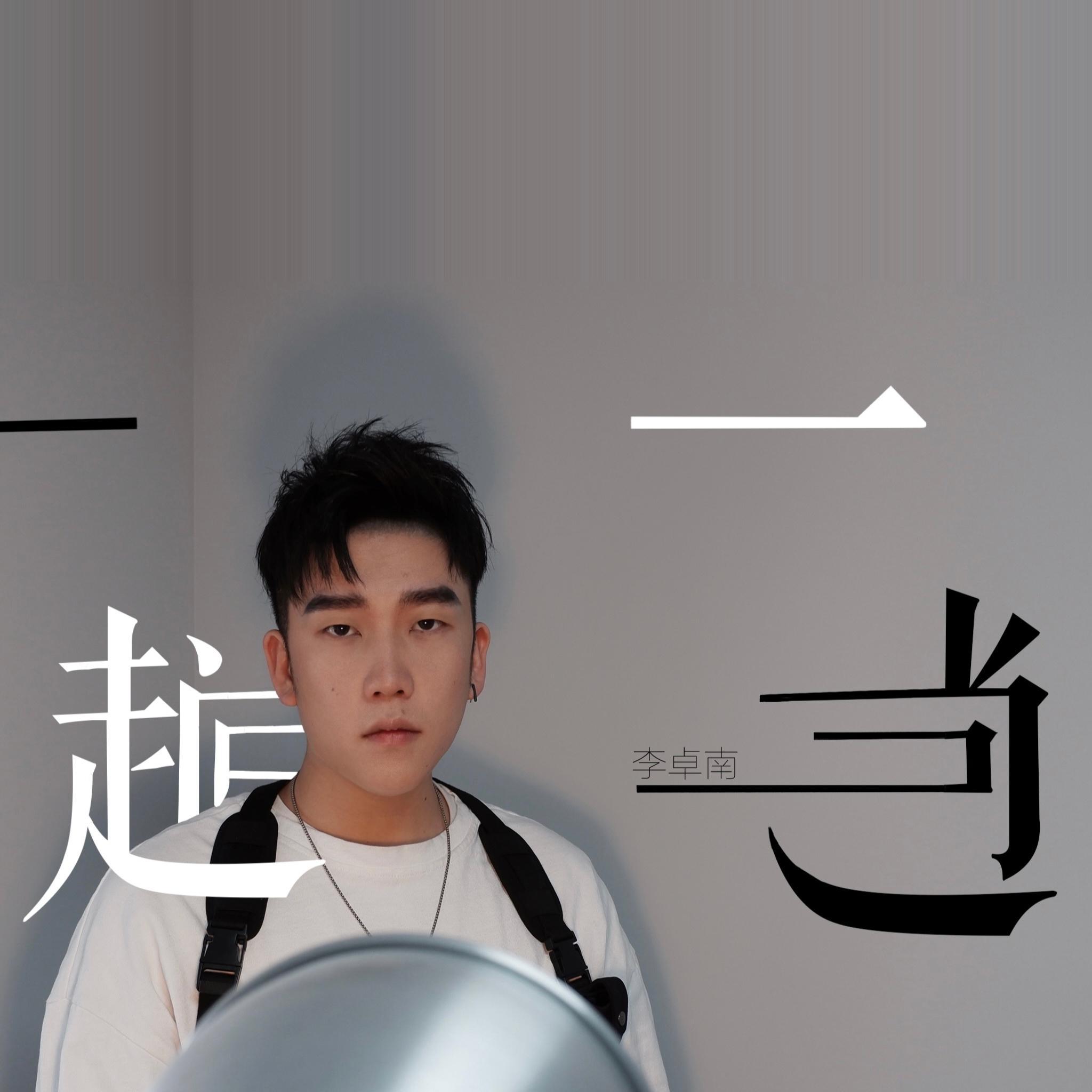 一趟封面