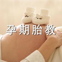 孕期胎教 - 孕期舒压