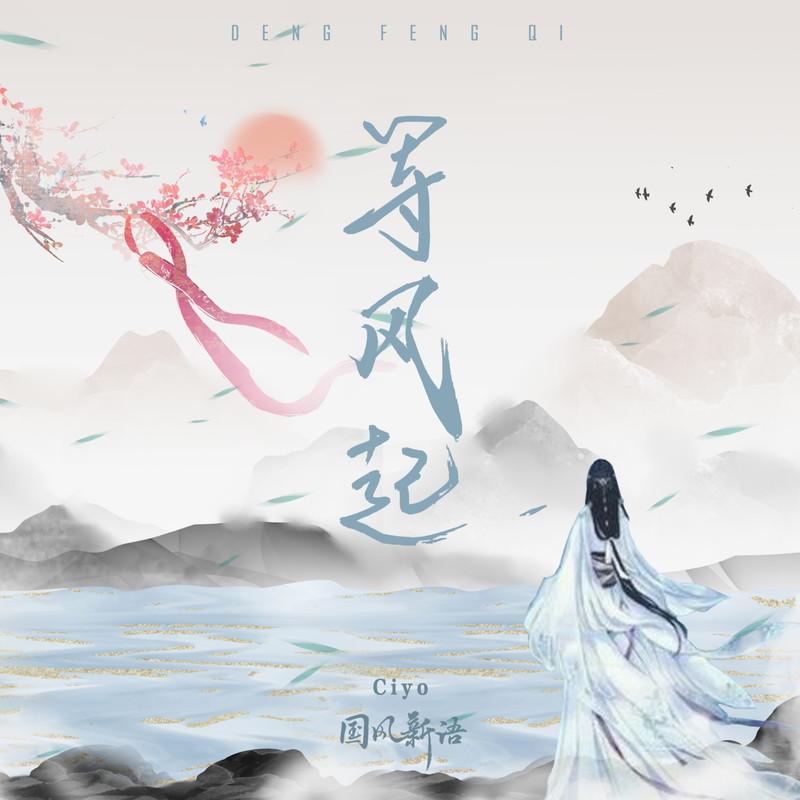 等风起封面