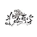 北鸣有宇