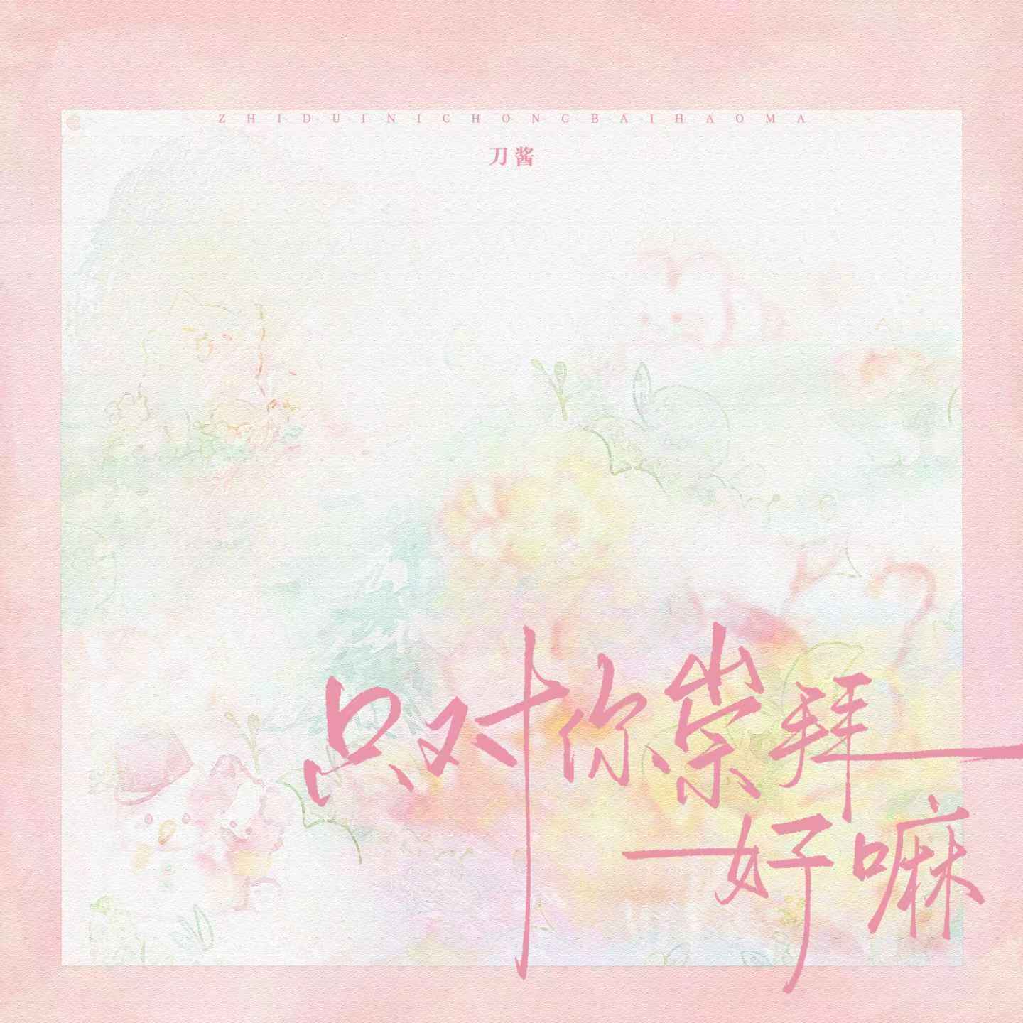只對你崇拜好嘛 海報