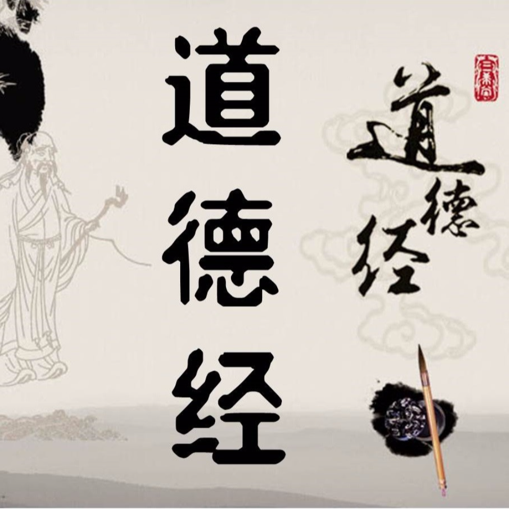 道德经第二十四章(诵读版) - 杨艾颖封面