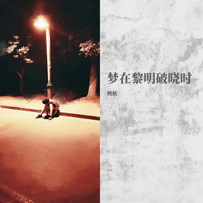 梦在黎明破晓时封面