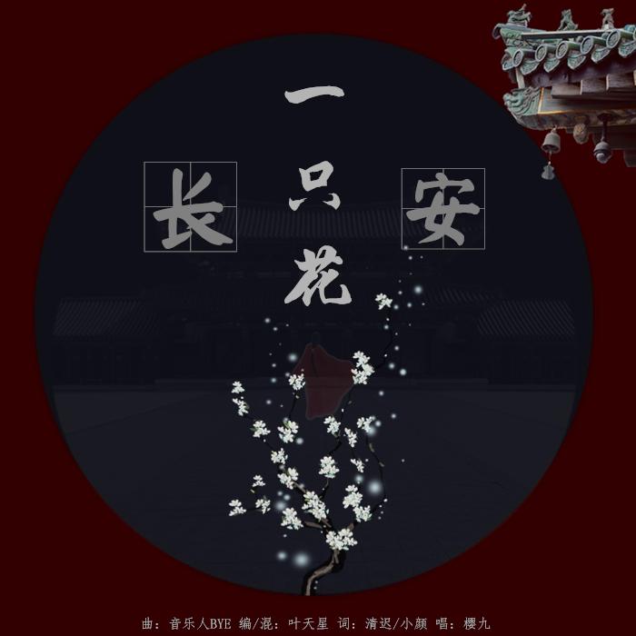 长安一只花封面