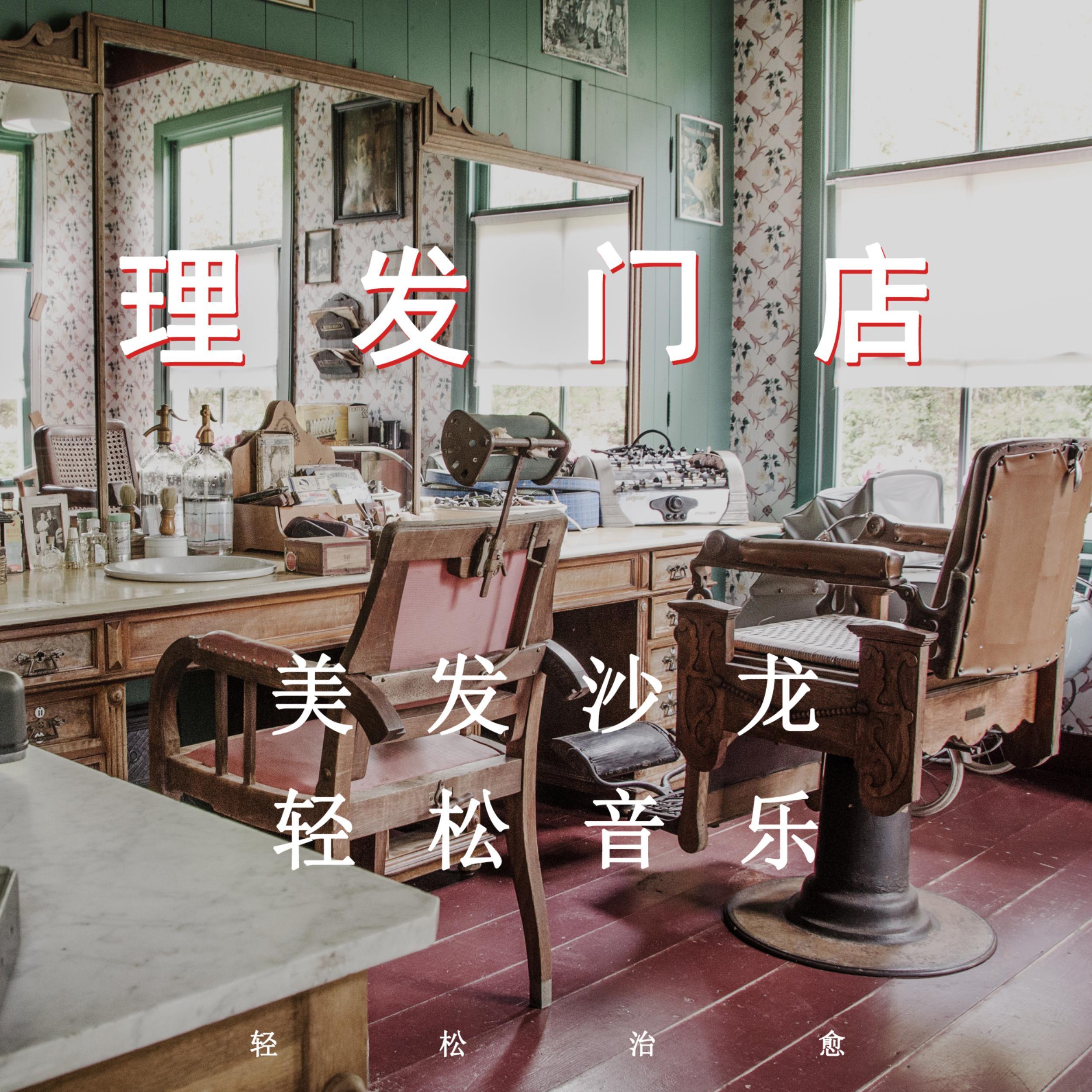 理发门店（钢片琴）封面
