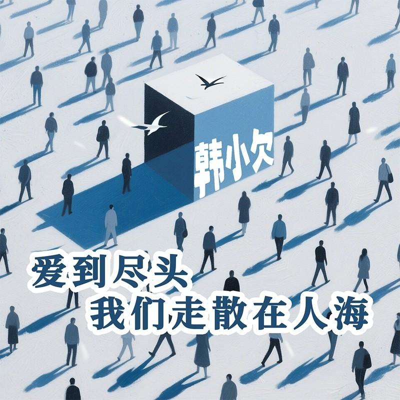 爱到尽头我们走散在人海 (DJ默涵版)封面