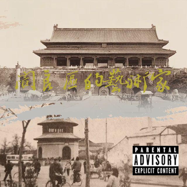 阎良区的艺术家