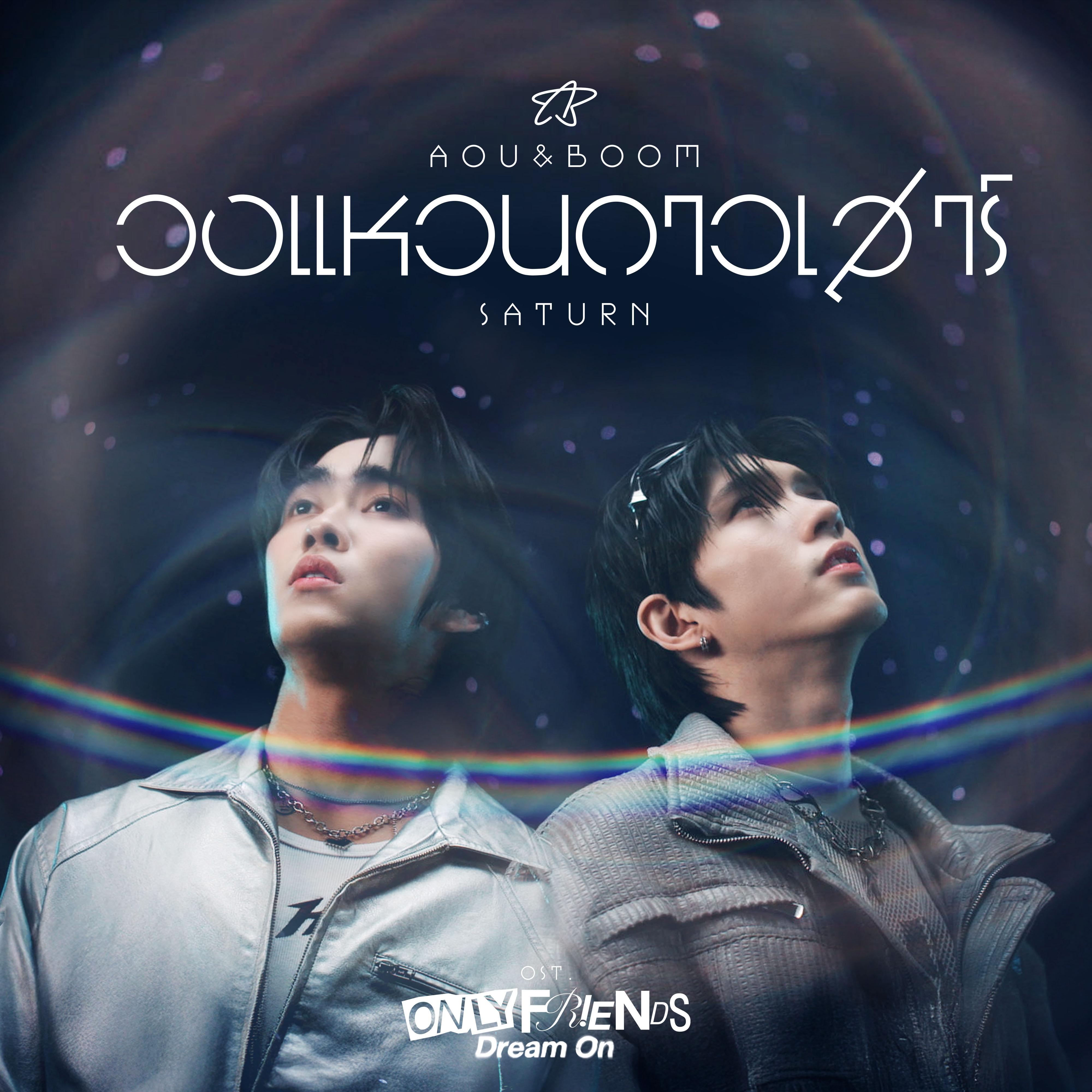 วงแหวนดาวเสาร์ (Saturn) [เพลงประกอบซีรีส์ "Only Friends : Dream On"]