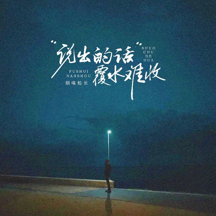 说出的话覆水难收 (伴奏) - 烟嗓船长封面