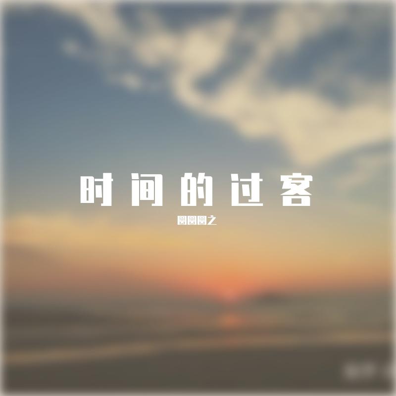 时间的过客封面