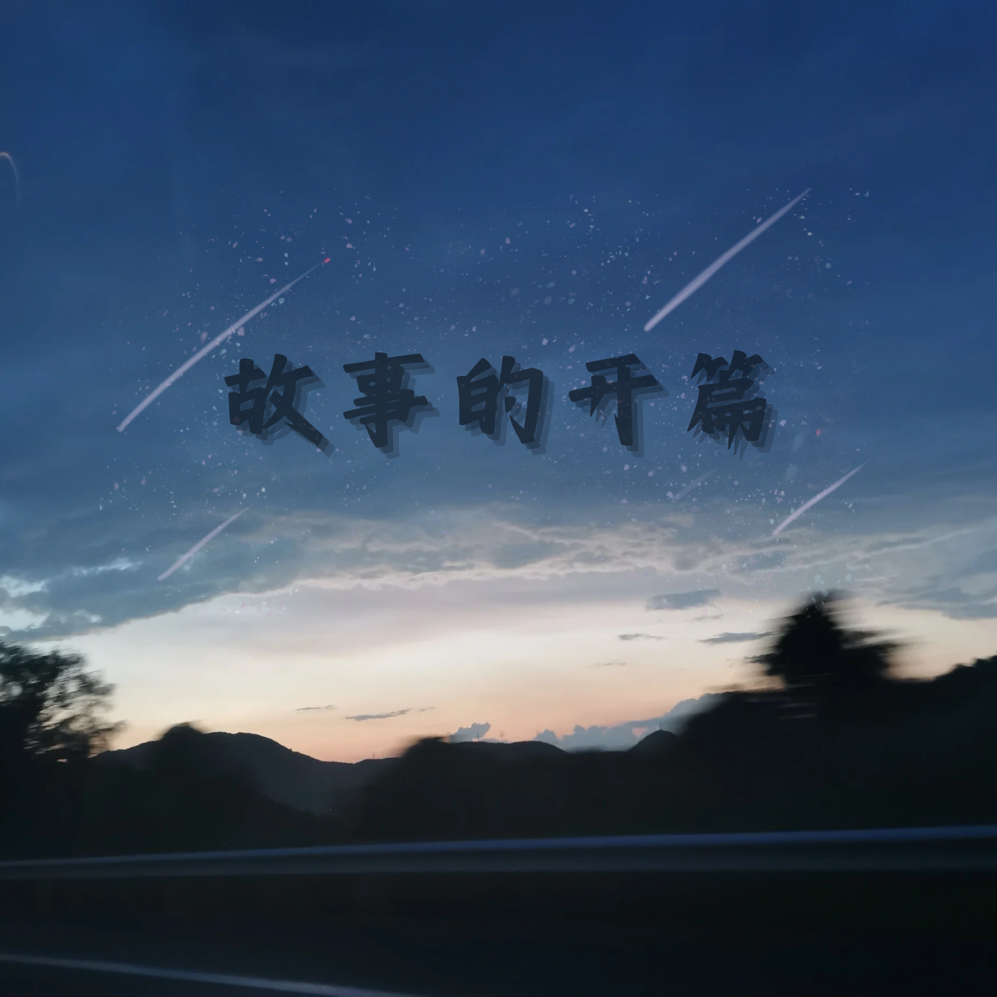没做完的梦 - 锤封面