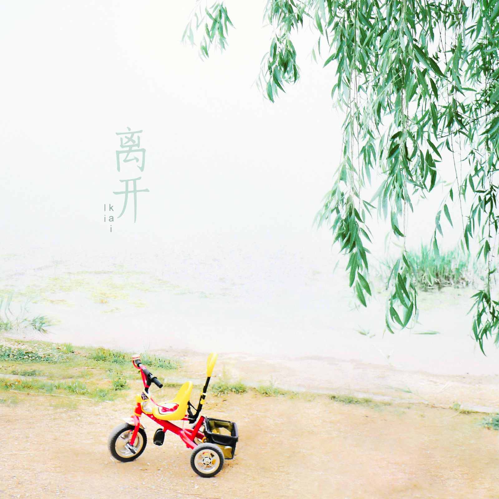 离开（校园版）