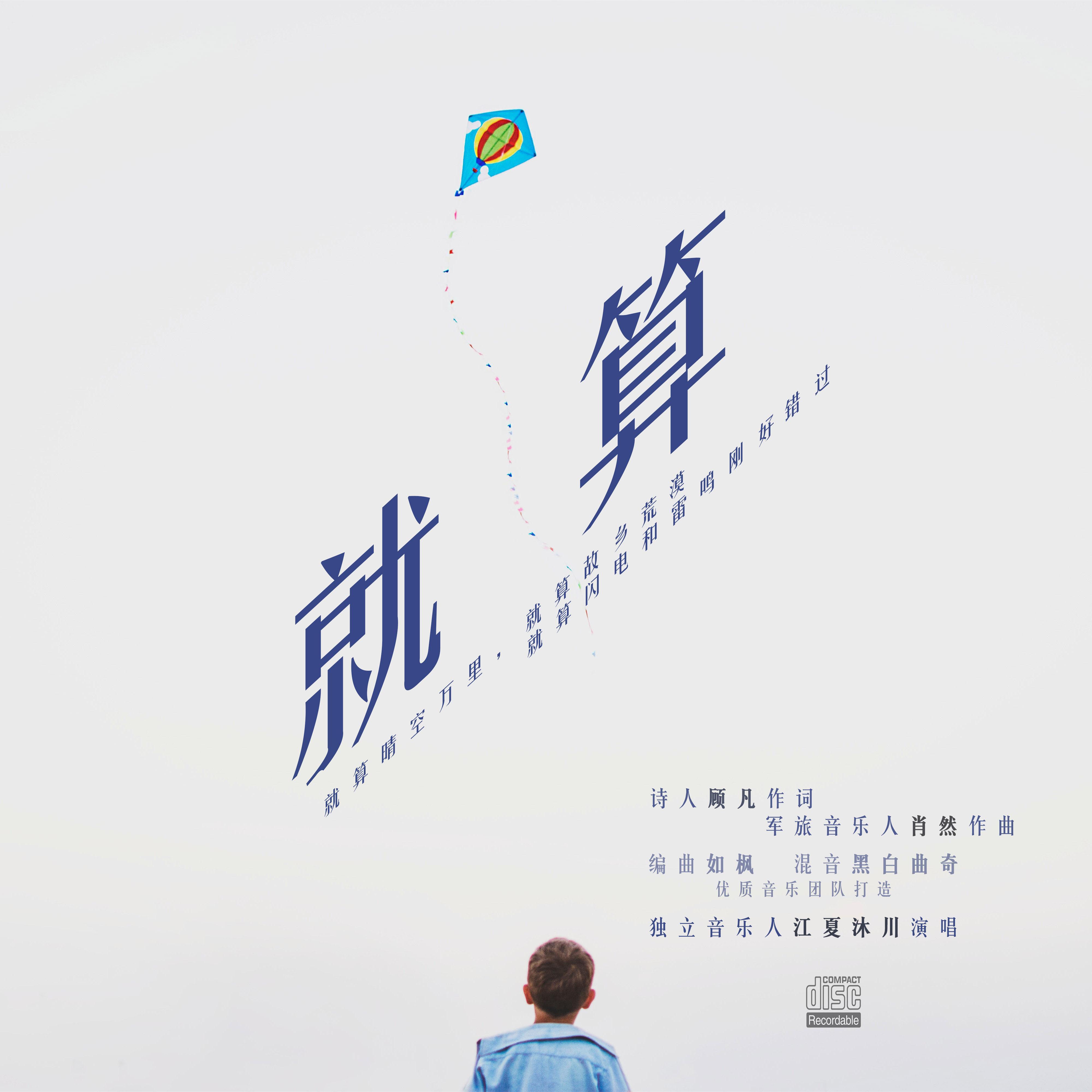 就算（Original Inst.）封面