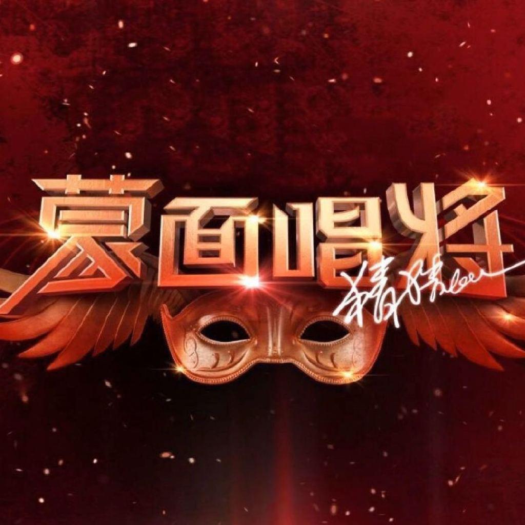 《蒙面歌王》音频收录 | 用歌声俘获你的心