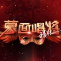 《蒙面歌王》音频收录 | 用歌声俘获你的心