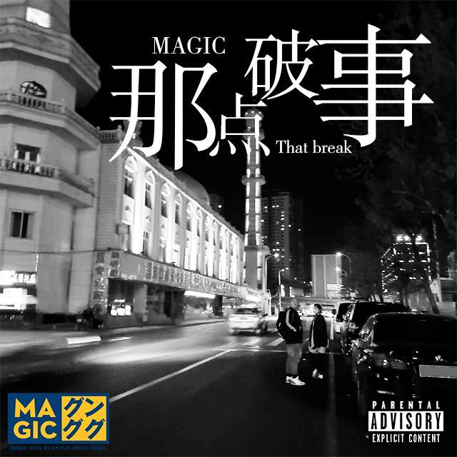 生成外链播放器点击打开客户端那点破事歌手：magic所属专辑：那点破事