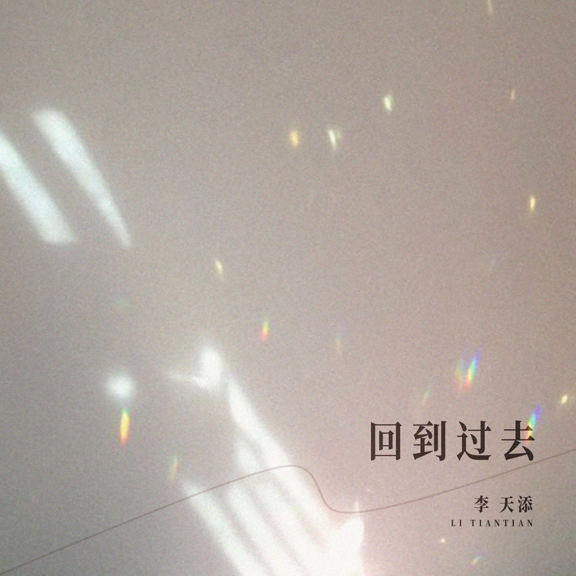 回到过去封面