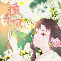 花朝· 撞东风