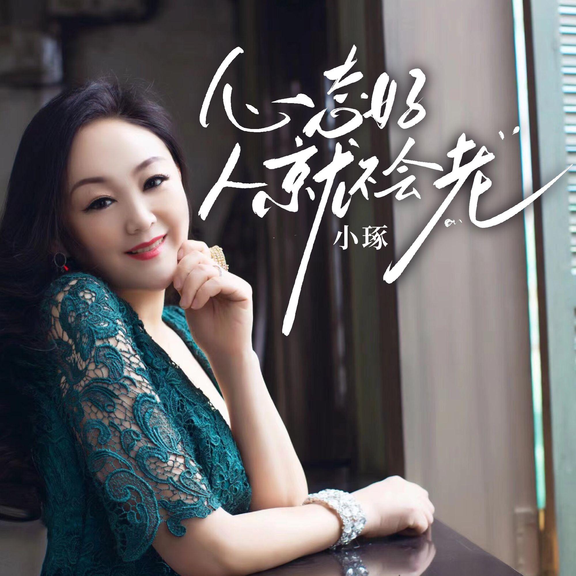 心態好人就不會老 海報