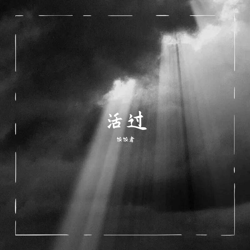 活过_王皓禹_活过 | 在线播放_活过歌词_活过下载 | 网易云音乐