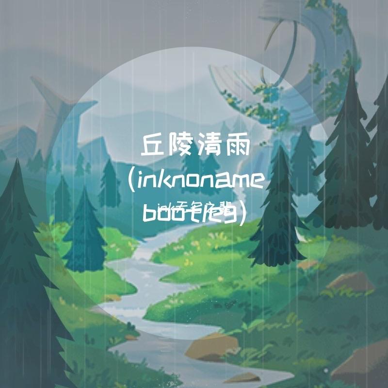 丘陵清雨(inknoname bootleg) - 星迹Star_Re封面