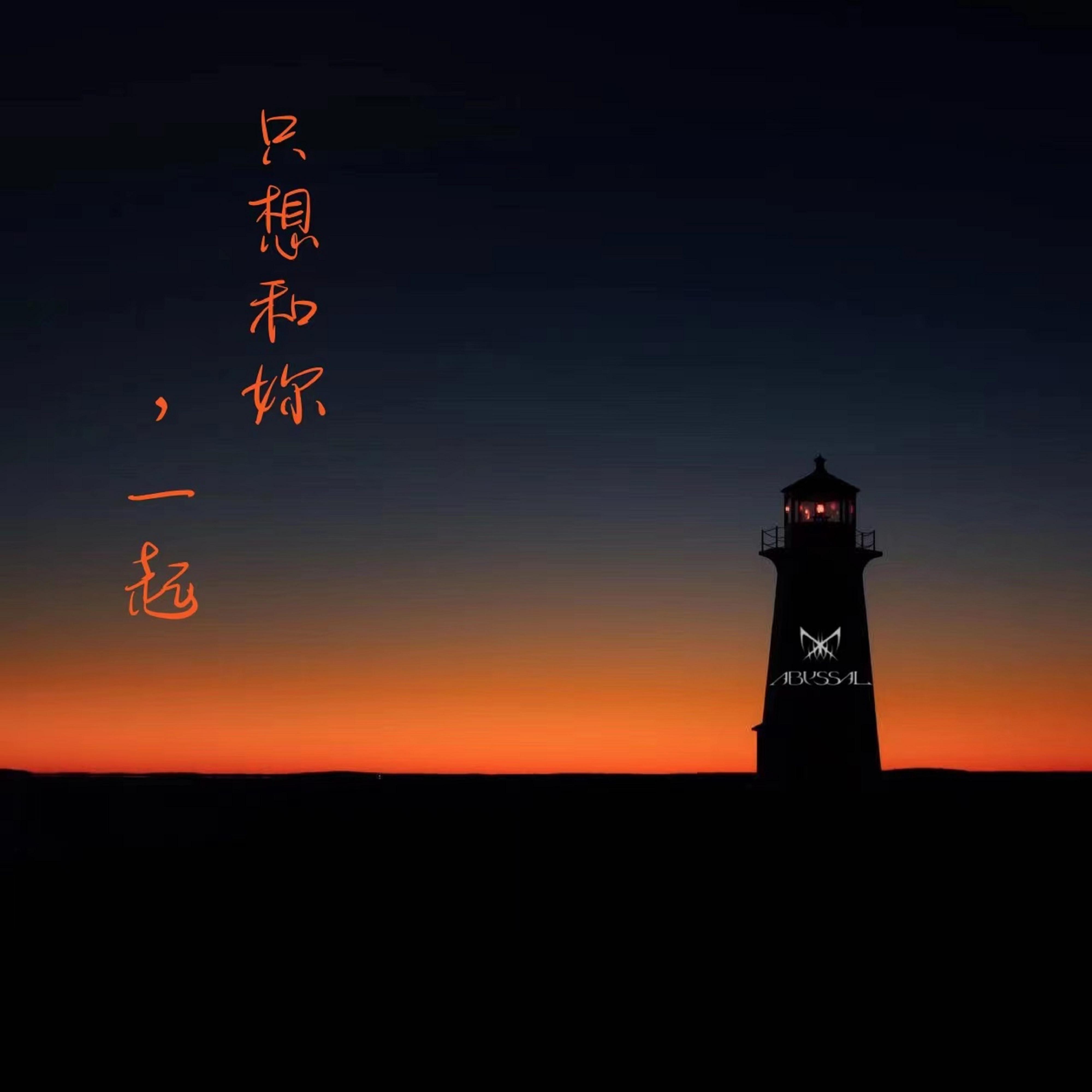 只想，和妳一起