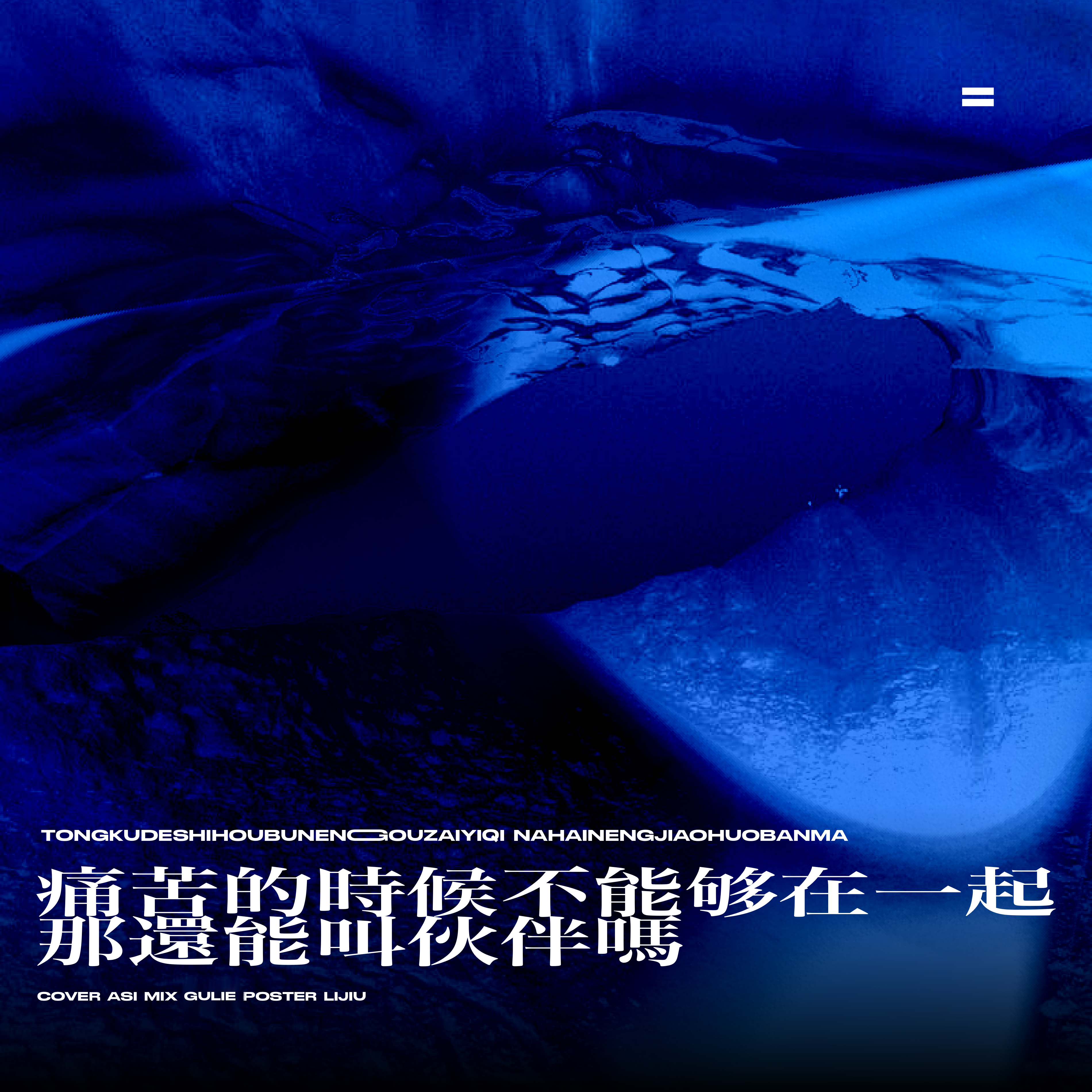 痛苦的时候不能够在一起，那还能叫伙伴吗