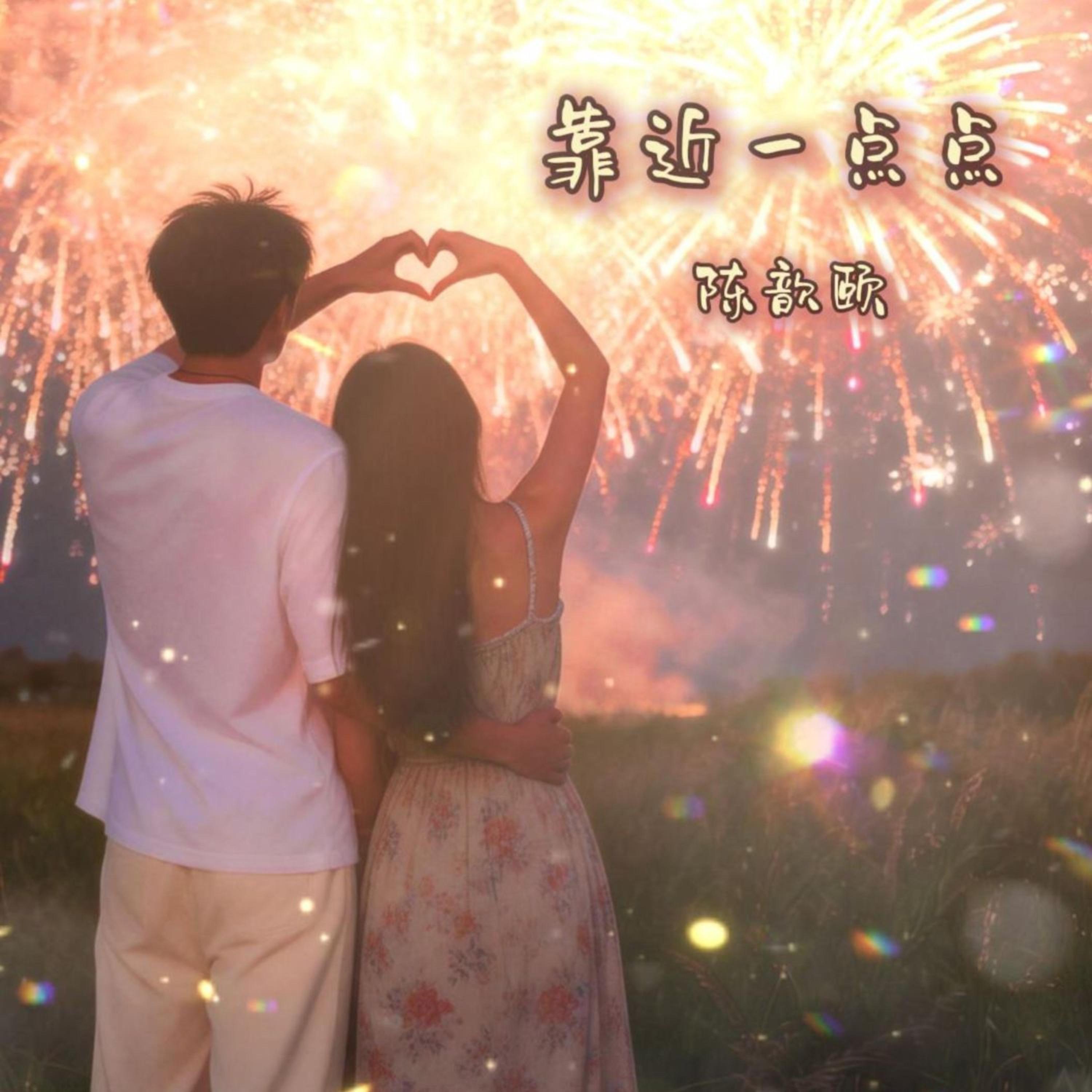 靠近一点点(伴奏)封面