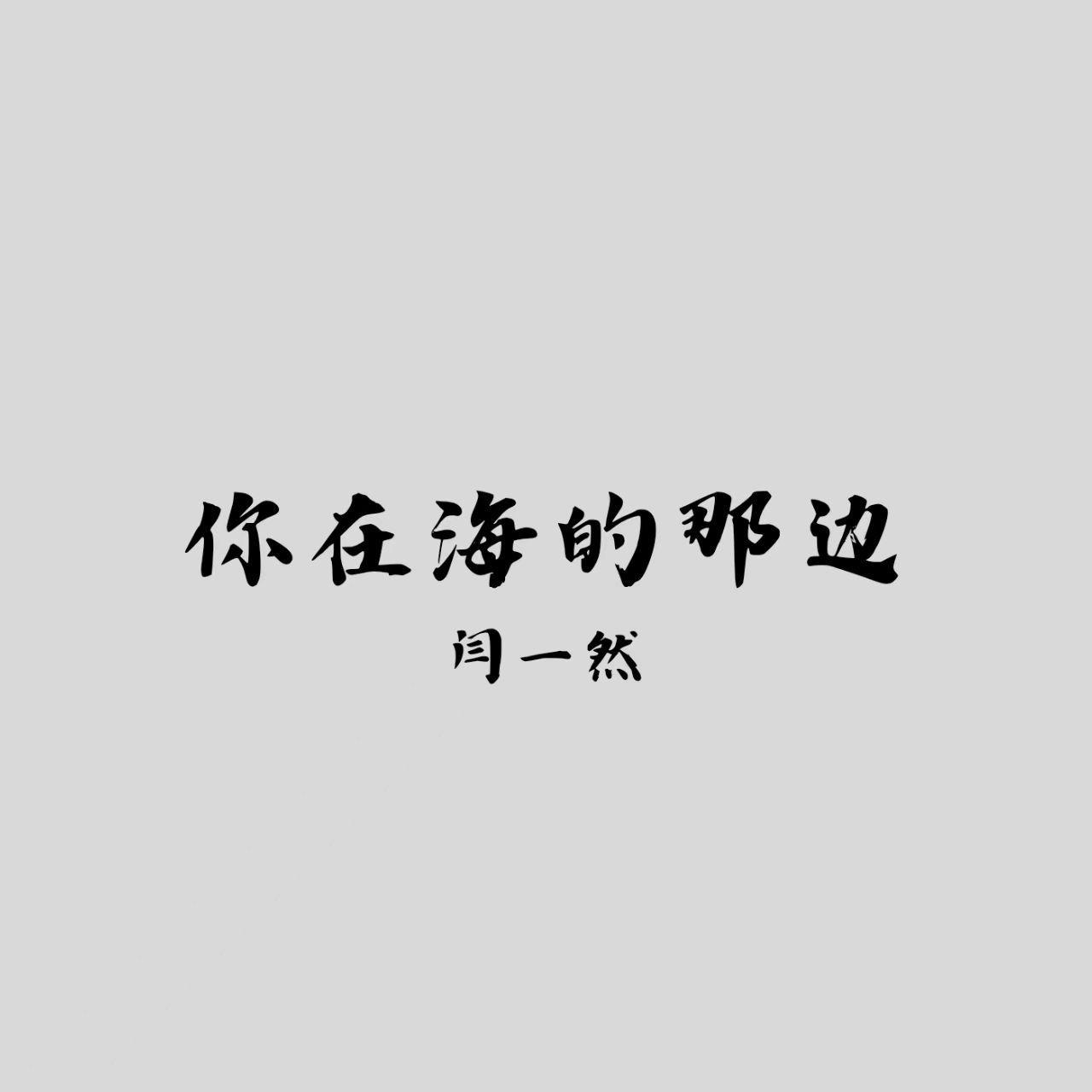 你在海的那边（prod.FRESH）封面