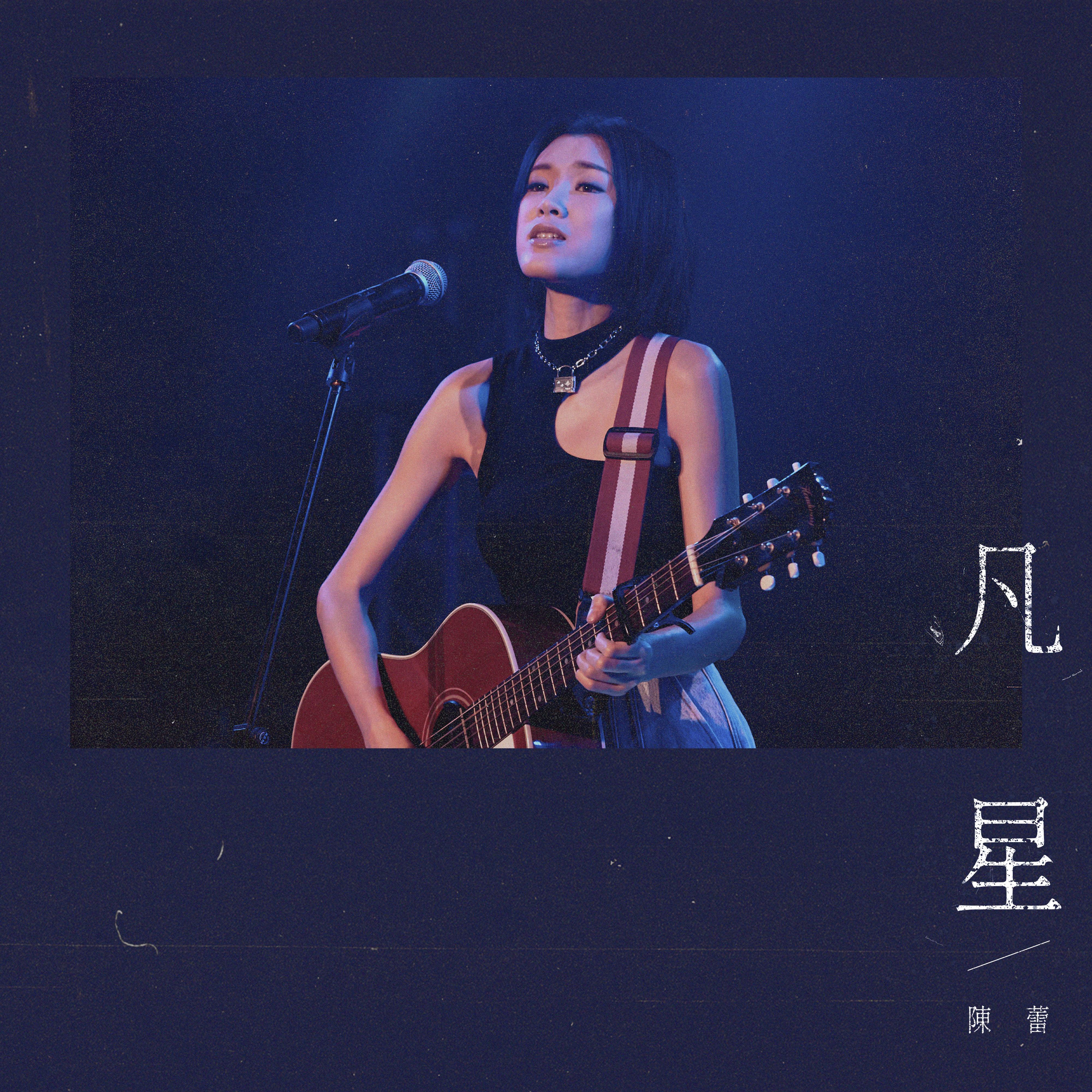 凡星 (天星银行airstar音乐剧院主题曲) banner