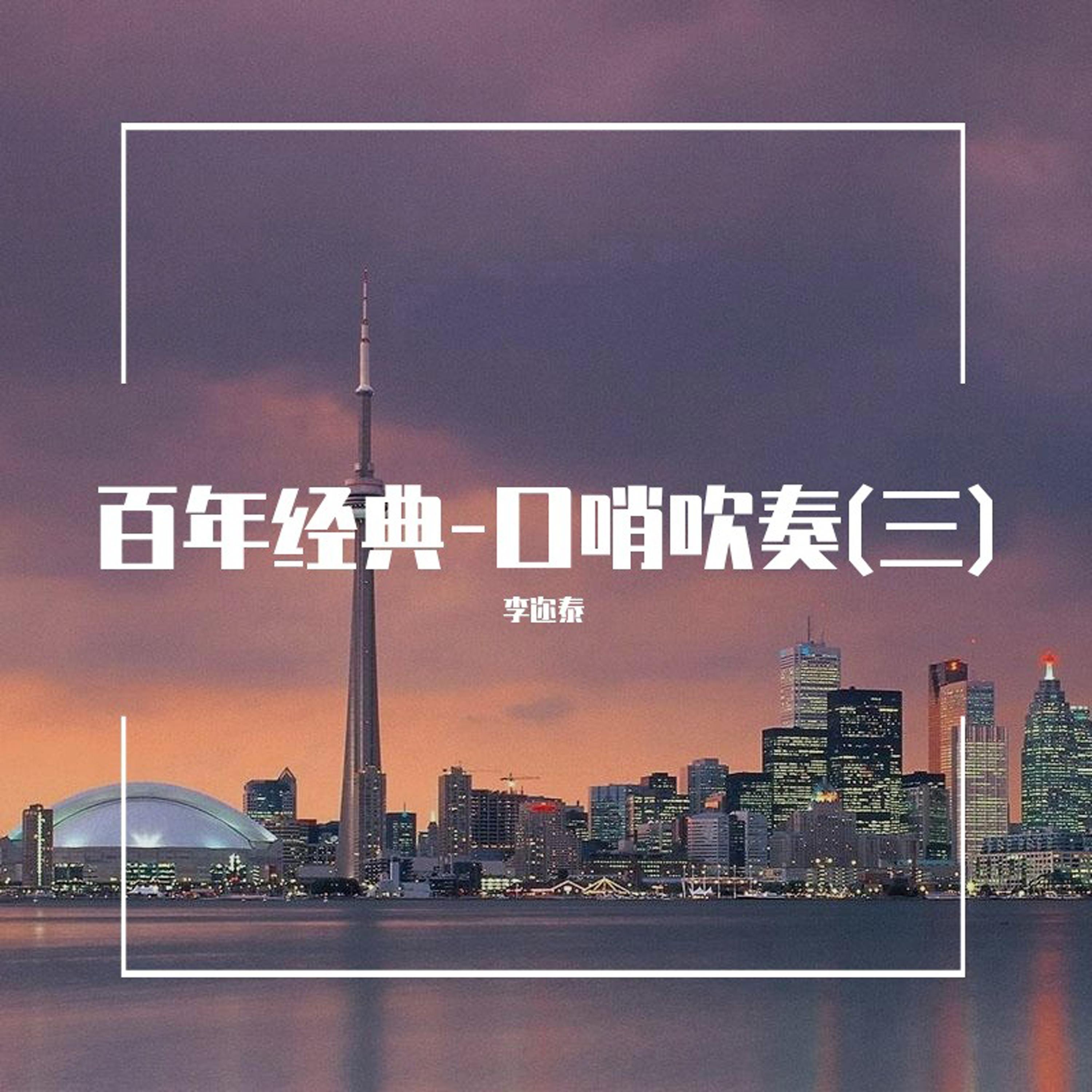 舒伯特摇篮曲 (口哨吹奏)