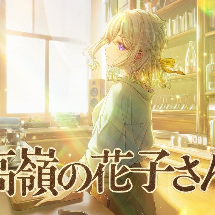 高嶺の花子さん