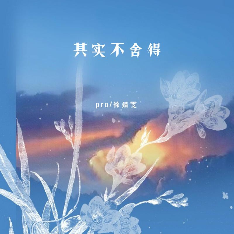 其实不舍得封面