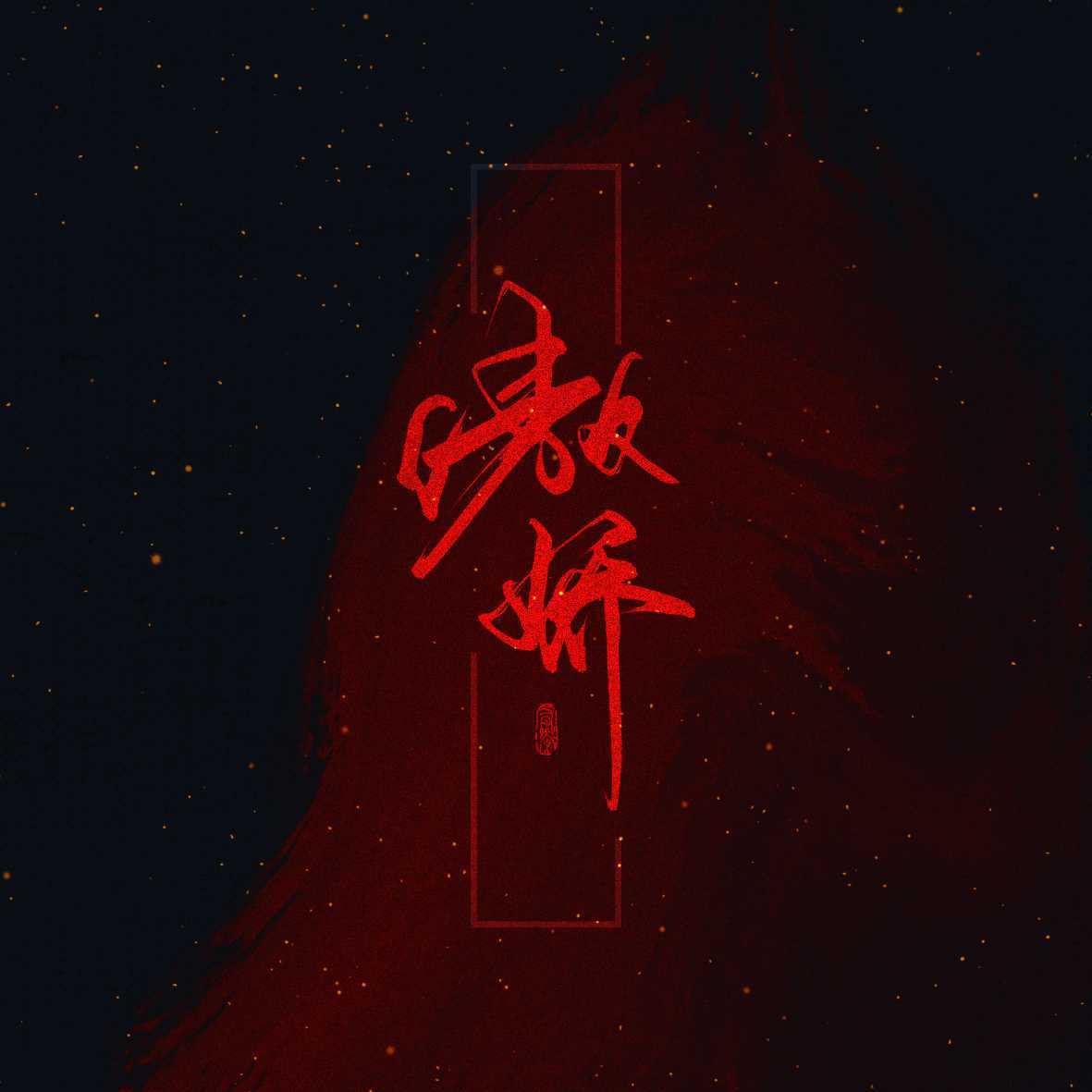 傲娇(乘风波浪的姐姐版)封面