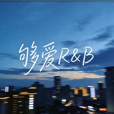 够爱 (R&B)