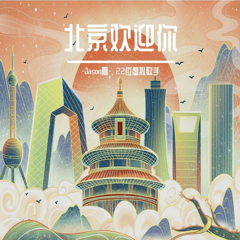 北京欢迎你封面