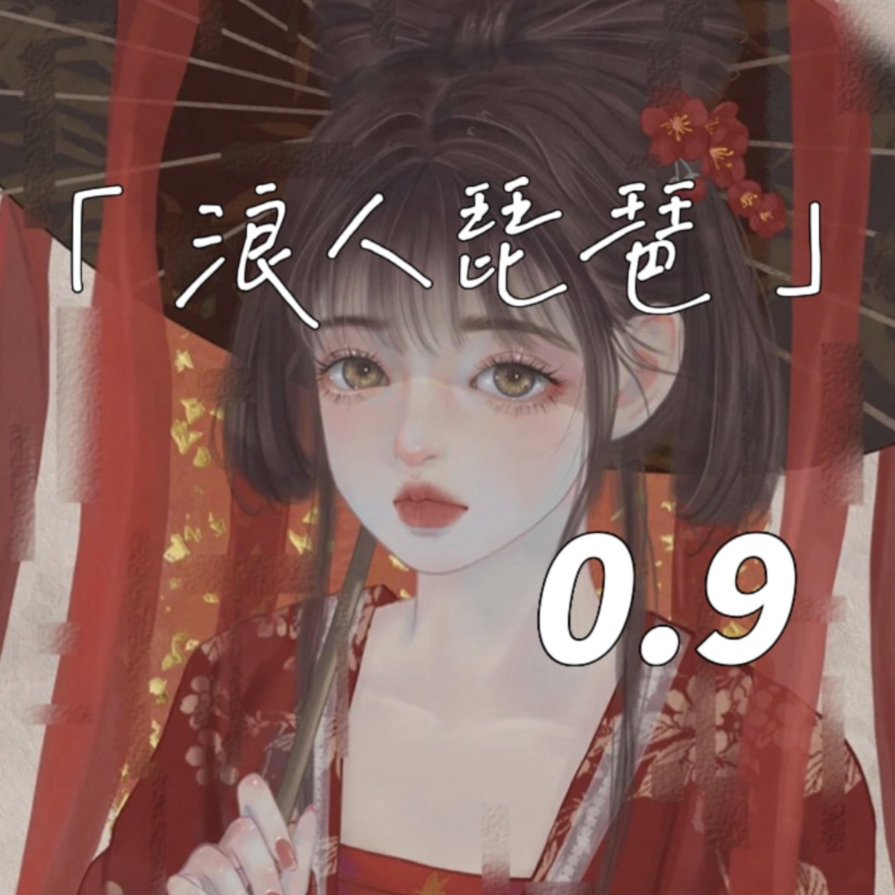 浪人琵琶封面