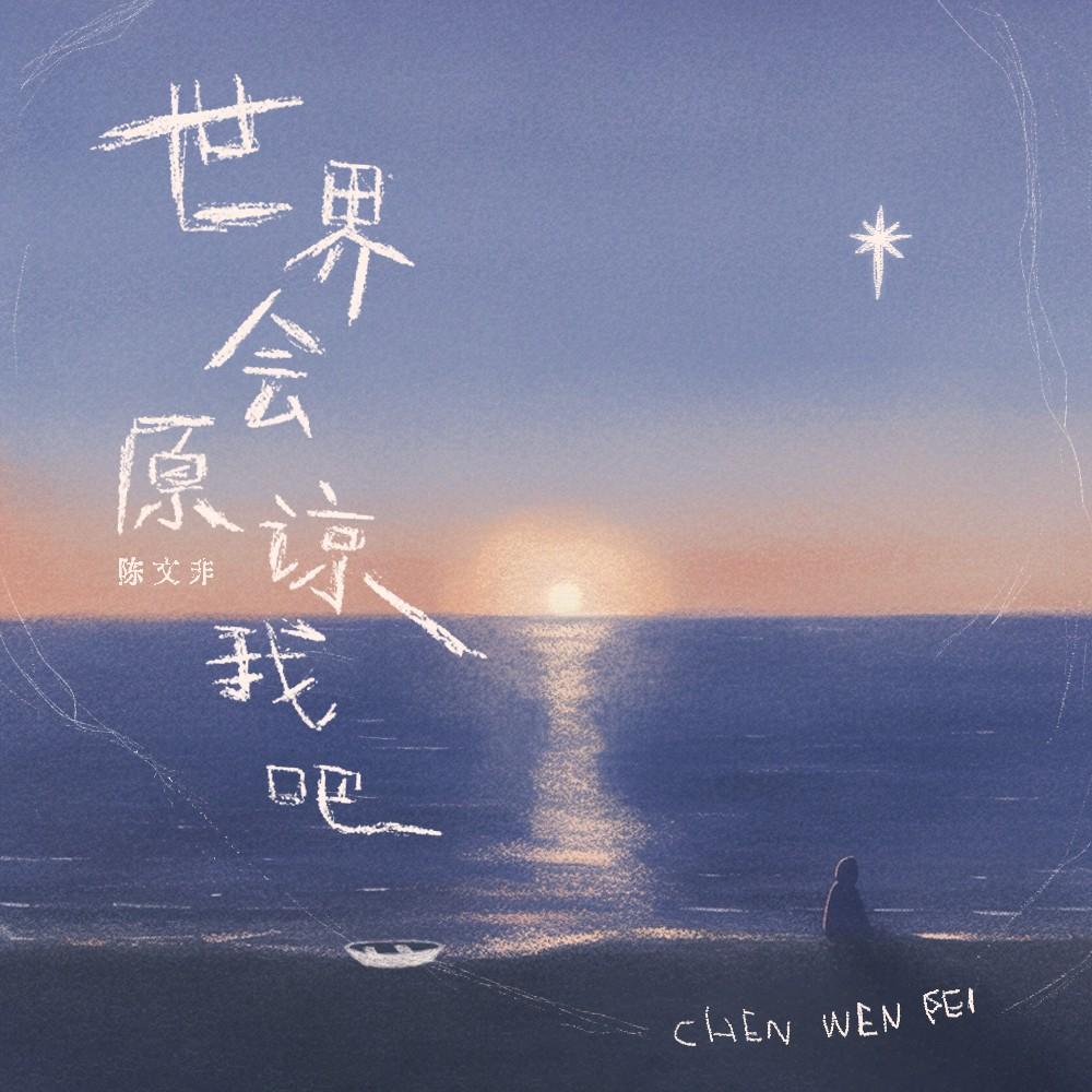 世界会原谅我吧 banner