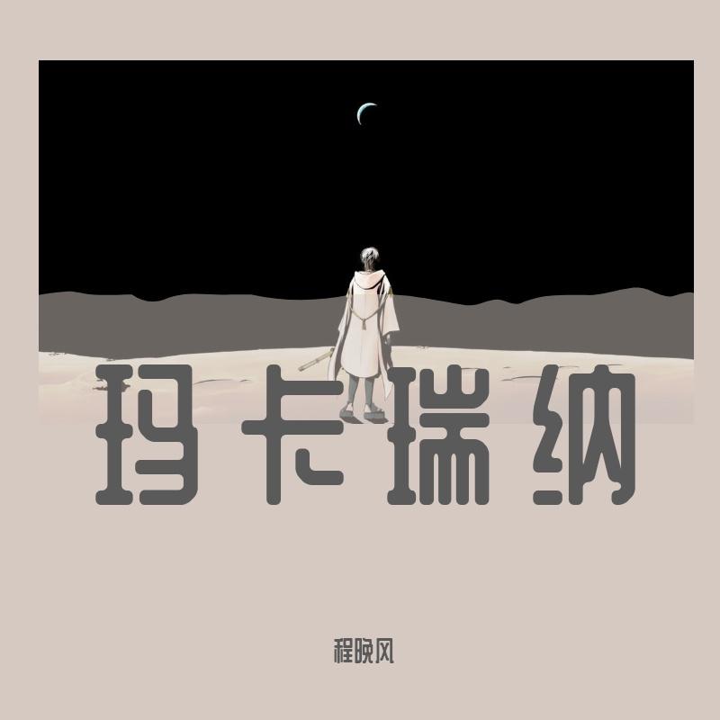 玛卡瑞纳封面