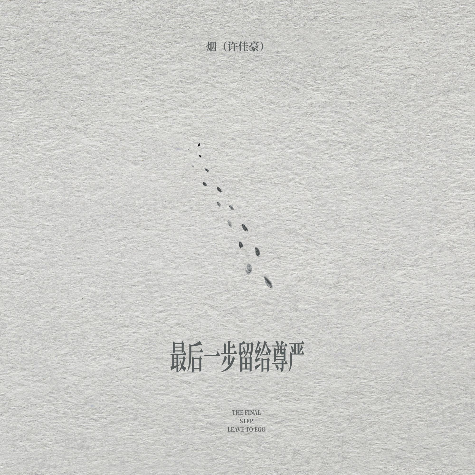 最后一步留给尊严