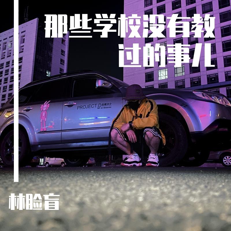 孙子涵-哪些学校没教过的事（林脸盲 remix）