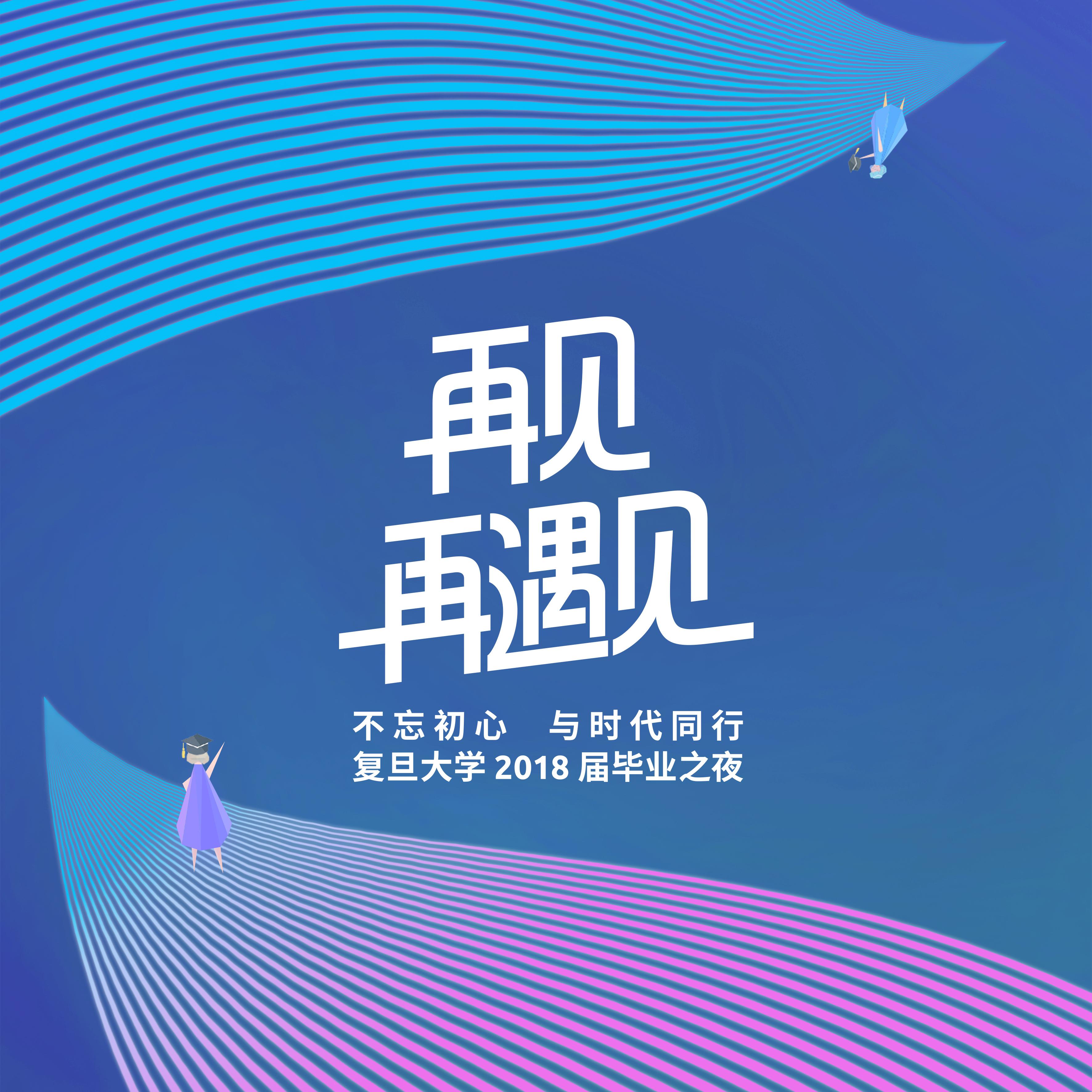 再见再遇见 - 复旦大学2018届毕业MV歌曲