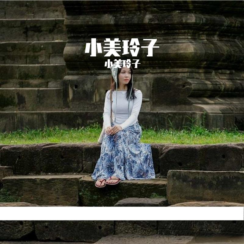 记住我的好(心动版) - 小美玲子封面