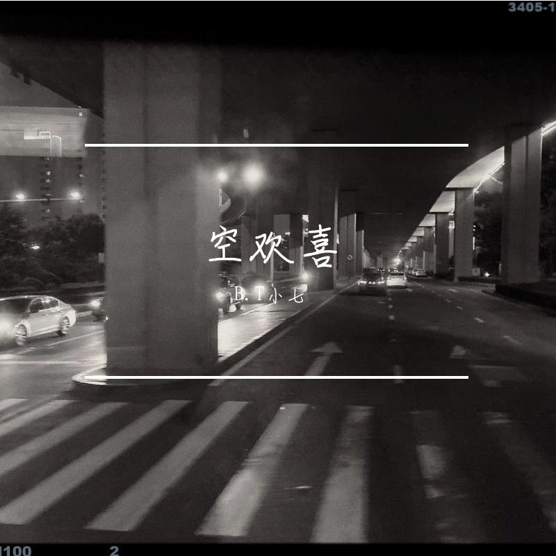 空欢喜（Prod by FRESH-ye） 伴奏封面