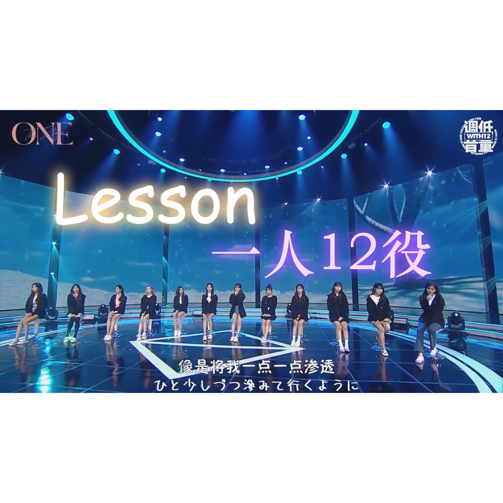 Lesson（翻自 IZ*ONE）