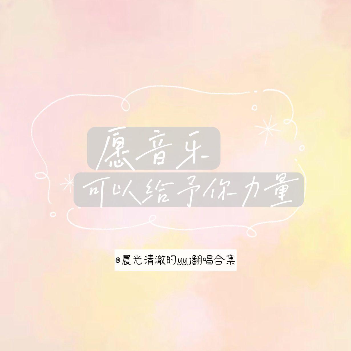 春宵苦短，少女前进吧！（选自音乐剧《春宵苦短，少女前进吧》）