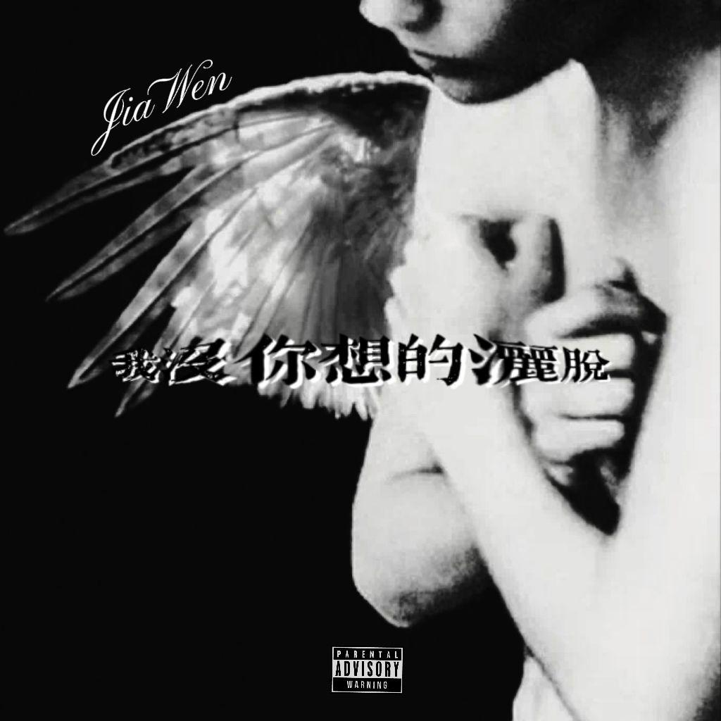 我没你想的那么洒脱(Prod by Tsuki)