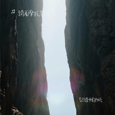 裂缝中的阳光 (Cover 林俊杰)封面