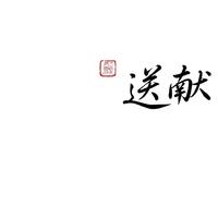 送献